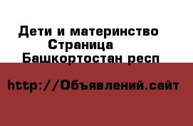  Дети и материнство - Страница 12 . Башкортостан респ.